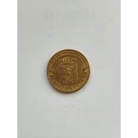10 рублей России.ГВС. Архангельск.
