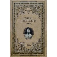 "Индия и Греческий мир" серия "Античный Мир"