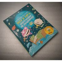 Первая премия за лучшую книгу Финляндии! Тату и Пату. Инструкция по засыпанию.