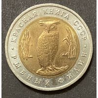 Монета 5 рублей СССР. 1991 год. Красная книга. Рыбный филин.