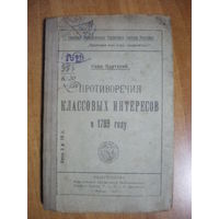 1919 К.КАУТСКИЙ ПРТИВОРЕЧИЯ КЛАССОВЫХ ИНТЕРЕСОВ в 1789 г.