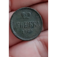 Денежка 1860 г хорошая