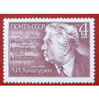 СССР. 80 лет со дня рождения А. И. Хачатуряна (1903 - 1978). ( 1 марка ) 1983 года. 2-17.