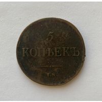 5 копеек 1835 ЕМ ФХ