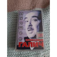 Кассета Александр Галич  Лучшее