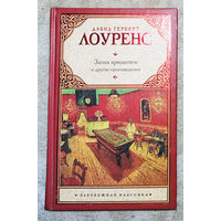 Дэвид Герберт Лоуренс Дева и цыган. Запах хризантем, Крестины и другие рассказы..