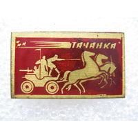 Тачанка.