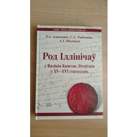 Самовывоз!!! Род Іллінічаў у Вялікім Княстве Літоўскім у ХV–ХVІ стагоддзях ( з мапай ). Почтой не высылаю.