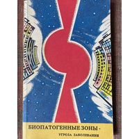 Мизун Ю.  Биопатогенные зоны - угроза заболевания. /М.: Экология и здоровье  1993г.