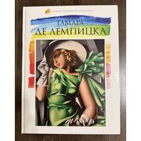 Тамара де Лемпицка.Лучшие современные художники.Альбом.