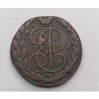 5 копеек 1791 года