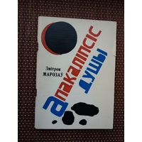 Змітрок Марозаў. Апакаліпсіс душы: вянок вянкоў санетаў