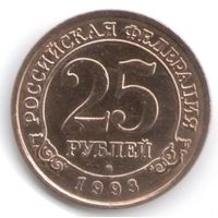 25 рублей 1993 год Шпицберген Оригинал_состояние аUNC/UNC