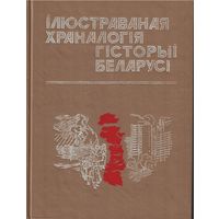 Ілюстраваная храналогія гісторыі Беларусі