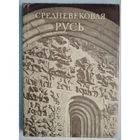 Средневековая Русь. Г.К.Вагнер и др. Ан СССР. Наука. 1976. 369 стр.