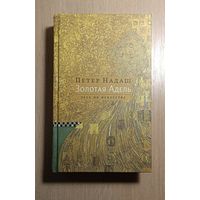 Петер Надаш. Золотая Адель