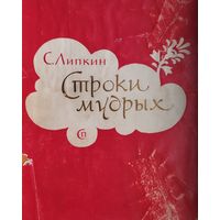 Семен Липкин "Строки мудрых" 1961
