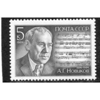 СССР 1986. А.Г. Новиков, композитор