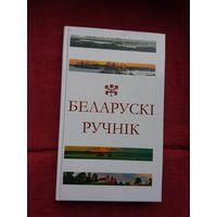 Беларускі ручнік: зборнік паэзіі