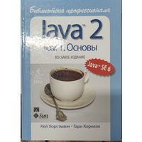 Java 2. Том 1