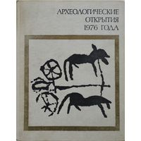 Археологические открытия 1976 года
