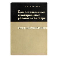 К.С. Муравин. Самостоятельные и контрольные работы по алгебре.