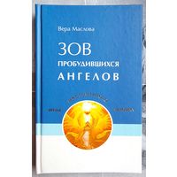 Зов пробудившихся ангелов. Время многомерного человека. Вера Маслова