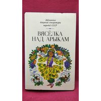 Вясёлка над арыкам