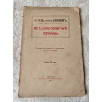 Старинная книга " Князь Фон Бюлов бывший канцлер Германской империи, внешняя политика Германии", издание 1915 года Одесса
