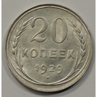 20 копеек 1929 UNC
