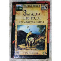 Загадка 1185 года. Русь-Восток-Запад.
