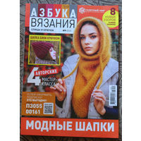Журнал Азбука вязания номер 8 2022 номера 3,4,5,9 2023 номер 1 2024