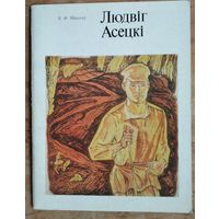В. Ф. Шматаў. Людвіг Асецкі.