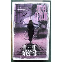 Ребенок Розмари.  Айра Левин. Серия Вселенная Стивена Кинга. 2020.