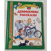 Драгунский Виктор. Денискины рассказы.  2012