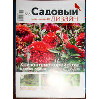 Журнал Садовый дизайн. Приложение к журналу Хозяин. номера 4,6 2017 номер 1 2018 номера 2,3,4,6 2023 номер 3,4,5 2024