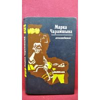 Марка Чарамшына. Апавяданні