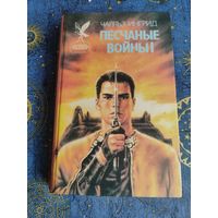 Песчаные войны