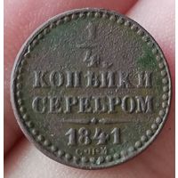 1/4 копейки серебром 1841 года С.П.М.