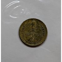1 копейка ссср 1931