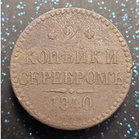 2 копейки 1840 спм распродажа коллекции