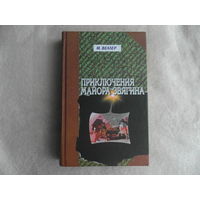Веллер М.И. Приключения майора Звягина. Роман воспитания. СПб. Фолио. 2002 г.
