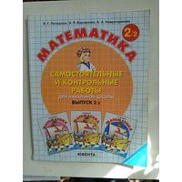 Математика(самостоятельные и контрольные  работы для начальной школы)два выпуска.2009г.