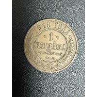 1 копейка 1913 года. Хорошее состояние. С 1 рубля