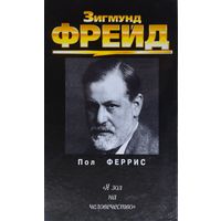 Пол Феррис "Зигмунд Фрейд"