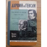 Дарвин и Гексли