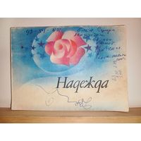 Сборник песен Надежда