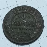 1 копейка 1880