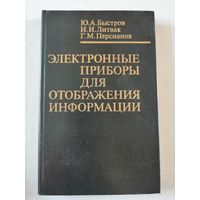 Быстров, Электронные приборы для отображения информации