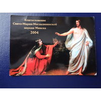 Календарик 2004 г.  Благословение Свято-Марии-Магдалининской церкви Минска.
